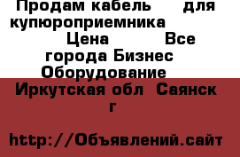 Продам кабель MDB для купюроприемника ICT A7 (V7) › Цена ­ 250 - Все города Бизнес » Оборудование   . Иркутская обл.,Саянск г.